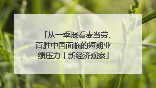 从一季报看麦当劳、百胜中国面临的短期业绩压力丨新经济观察