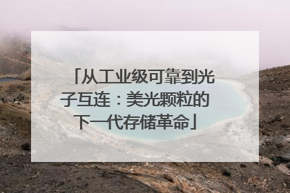 从工业级可靠到光子互连：美光颗粒的下一代存储革命