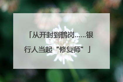 从开封到鹤岗……银行人当起“修复师”
