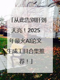 从此告别肝到天亮！2025年最火AI论文生成工具合集推荐！