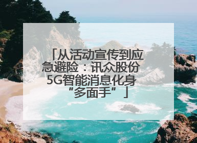 从活动宣传到应急避险：讯众股份5G智能消息化身“多面手”