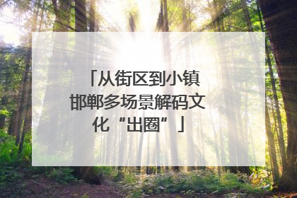 从街区到小镇 邯郸多场景解码文化“出圈”