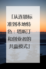 从连锁标准到本地特色：塔斯汀和创业者的共赢模式