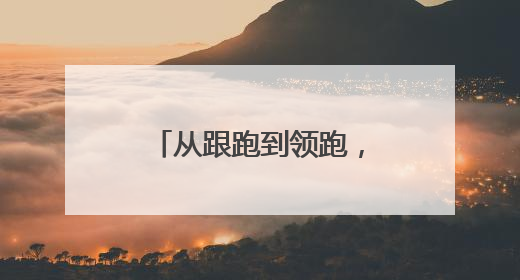 从跟跑到领跑，厦门生物医药产业创新不止步