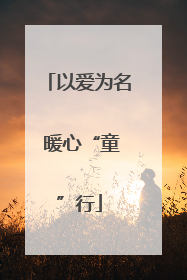 以爱为名 暖心“童”行