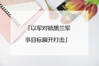 以军对德黑兰军事目标展开打击