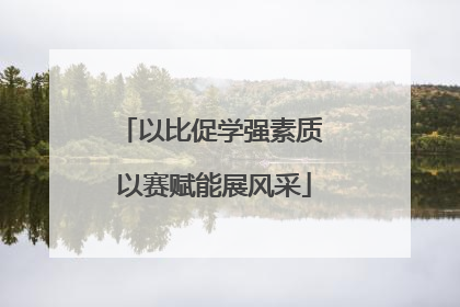 以比促学强素质 以赛赋能展风采