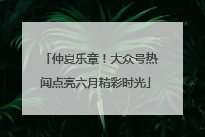 仲夏乐章！大众号热闻点亮六月精彩时光