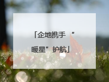 企地携手 “暖星”护航