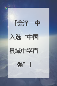 会泽一中入选“中国县域中学百强”