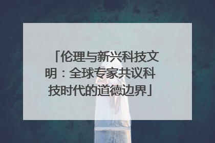 伦理与新兴科技文明：全球专家共议科技时代的道德边界