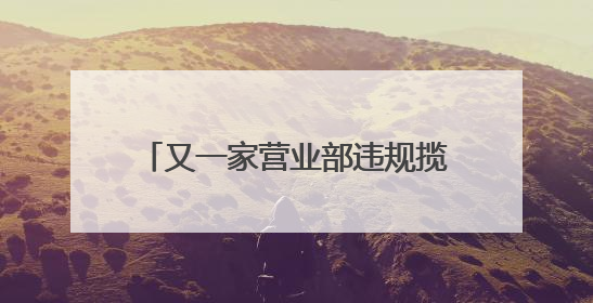 又一家营业部违规揽客被罚，营业部与分公司负责人同遭罚