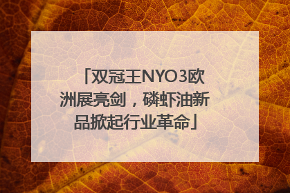 双冠王NYO3欧洲展亮剑，磷虾油新品掀起行业革命