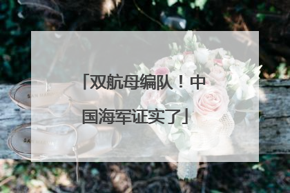 双航母编队！中国海军证实了