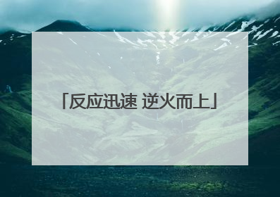 反应迅速 逆火而上