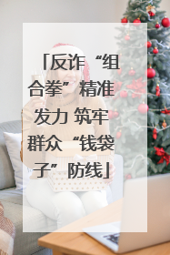 反诈“组合拳”精准发力 筑牢群众“钱袋子”防线