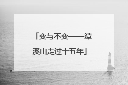变与不变——潭溪山走过十五年