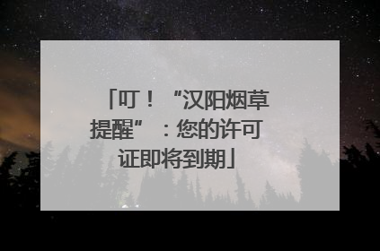 叮！“汉阳烟草提醒”：您的许可证即将到期