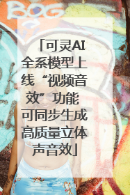 可灵AI全系模型上线“视频音效”功能 可同步生成高质量立体声音效