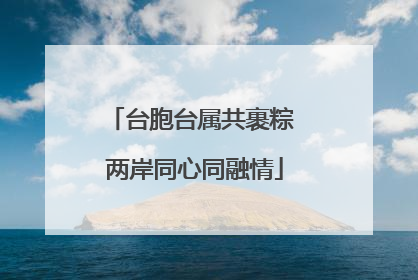 台胞台属共裹粽 两岸同心同融情