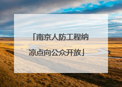 南京人防工程纳凉点向公众开放