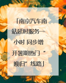 南京汽车南站延时服务一小时 同步增开暑期热门“晚归”线路