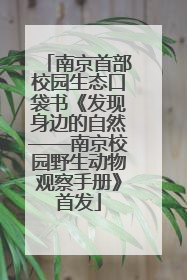 南京首部校园生态口袋书《发现身边的自然——南京校园野生动物观察手册》首发
