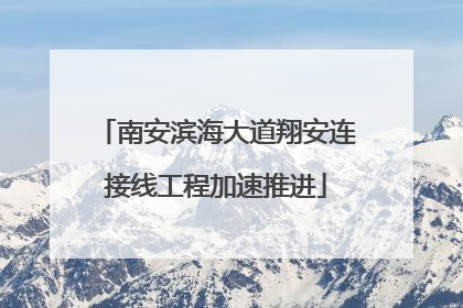 南安滨海大道翔安连接线工程加速推进