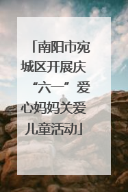 南阳市宛城区开展庆“六一”爱心妈妈关爱儿童活动