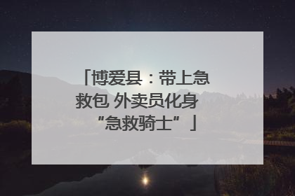 博爱县：带上急救包 外卖员化身“急救骑士”
