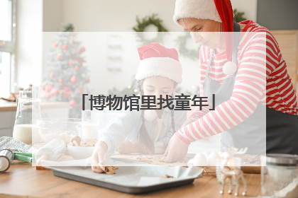 博物馆里找童年