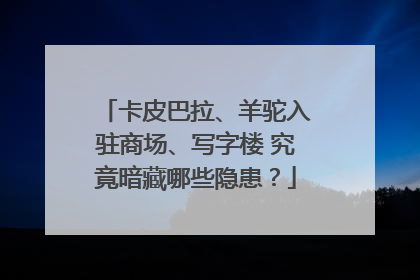 卡皮巴拉、羊驼入驻商场、写字楼 究竟暗藏哪些隐患？
