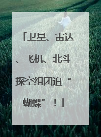 卫星、雷达、飞机、北斗探空组团追“蝴蝶”！