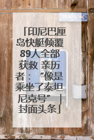 印尼巴厘岛快艇倾覆89人全部获救 亲历者：“像是乘坐了泰坦尼克号”｜封面头条