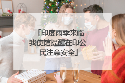 印度雨季来临 我使馆提醒在印公民注意安全