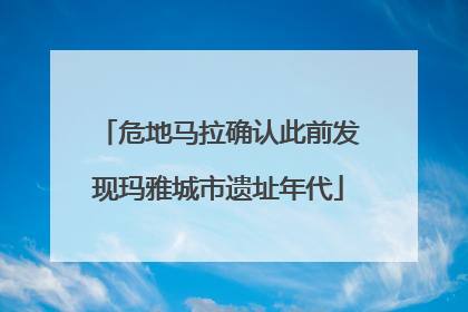 危地马拉确认此前发现玛雅城市遗址年代