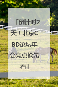 倒计时2天！北京CBD论坛年会亮点抢先看