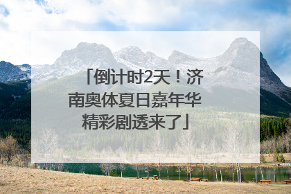倒计时2天！济南奥体夏日嘉年华精彩剧透来了