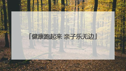 健康跑起来 亲子乐无边