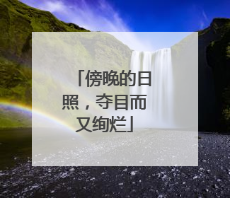 傍晚的日照，夺目而又绚烂