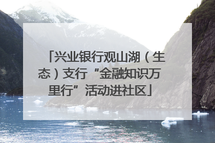 兴业银行观山湖（生态）支行“金融知识万里行”活动进社区