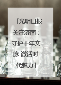光明日报关注济南：守护千年文脉 激活时代魅力