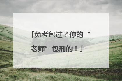 免考包过？你的“老师”包刑的！