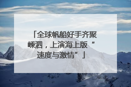 全球帆船好手齐聚嵊泗，上演海上版“速度与激情”
