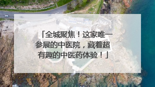 全城聚焦！这家唯一参展的中医院，藏着超有趣的中医药体验！