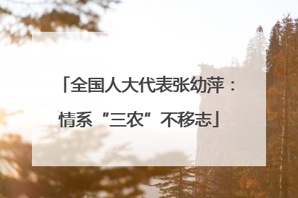 全国人大代表张幼萍：情系“三农”不移志