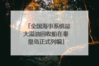 全国海事系统最大溢油回收船在秦皇岛正式列编