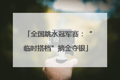全国跳水冠军赛：“临时搭档”摘金夺银