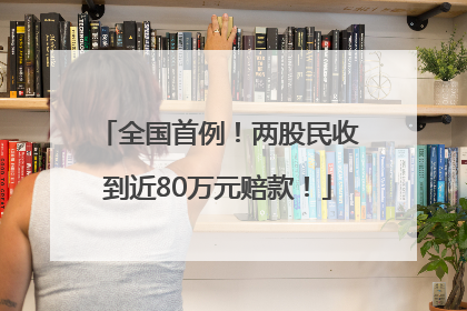 全国首例！两股民收到近80万元赔款！