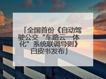 全国首份《自动驾驶公交“车路云一体化”系统联调导则》白皮书发布